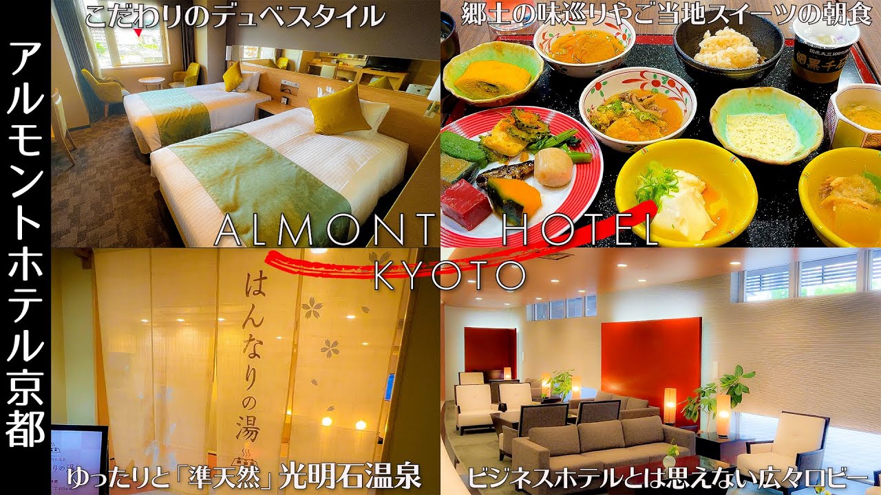 アルモントホテル京都の宿泊満足度は？朝食バイキングと大浴場の評判を本音検証