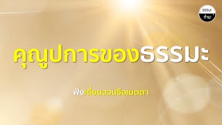 คุณูปการของธรรมะ ฟังเตี่ยนฉวนซือเมตตา (อ.ศุภนิมิตร)