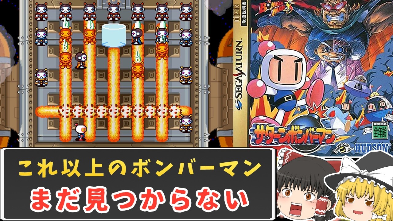 【完成形】なぜサタボンを超えるボンバーマンが見つからないのか【ゆっくり実況】