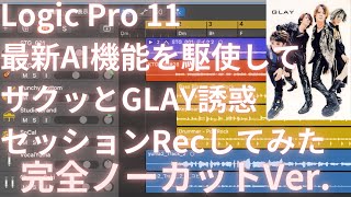 GLAY 誘惑 Logic Proの最新AIによるDrum,Keyboard,Bassを利用してサクッとレコーディング、iZotopeなどのAI、合成音声を駆使して25分でマスタリング