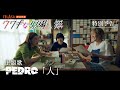 【PEDRO×トゲトゲ×上田慎一郎】短編映画『ウワキな現場』予告編(主題歌 PEDRO「人」ver.)