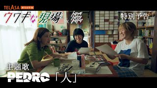 【PEDRO×トゲトゲ×上田慎一郎】短編映画『ウワキな現場』予告編（主題歌 PEDRO「人」ver.）