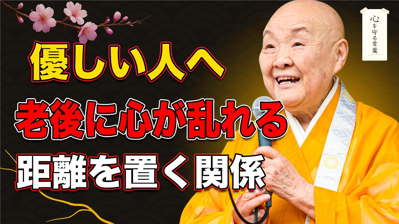 【瀬戸内寂聴】老後の心を乱す人。静かに距離を置いたほうがいい関係とは
