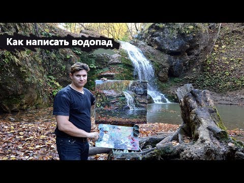 Как нарисовать пейзаж, водопад, камни. Живопись маслом. Адыгея, Руфабго.