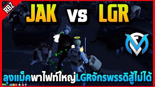 ลุงแม็คพาไฟท์ใหญ่ JAK vs LGR จักรพรรดิแพ้ทุกไฟท์สู้ไม่ได้โคตรมันส์! | GTA V | FML EP.7329