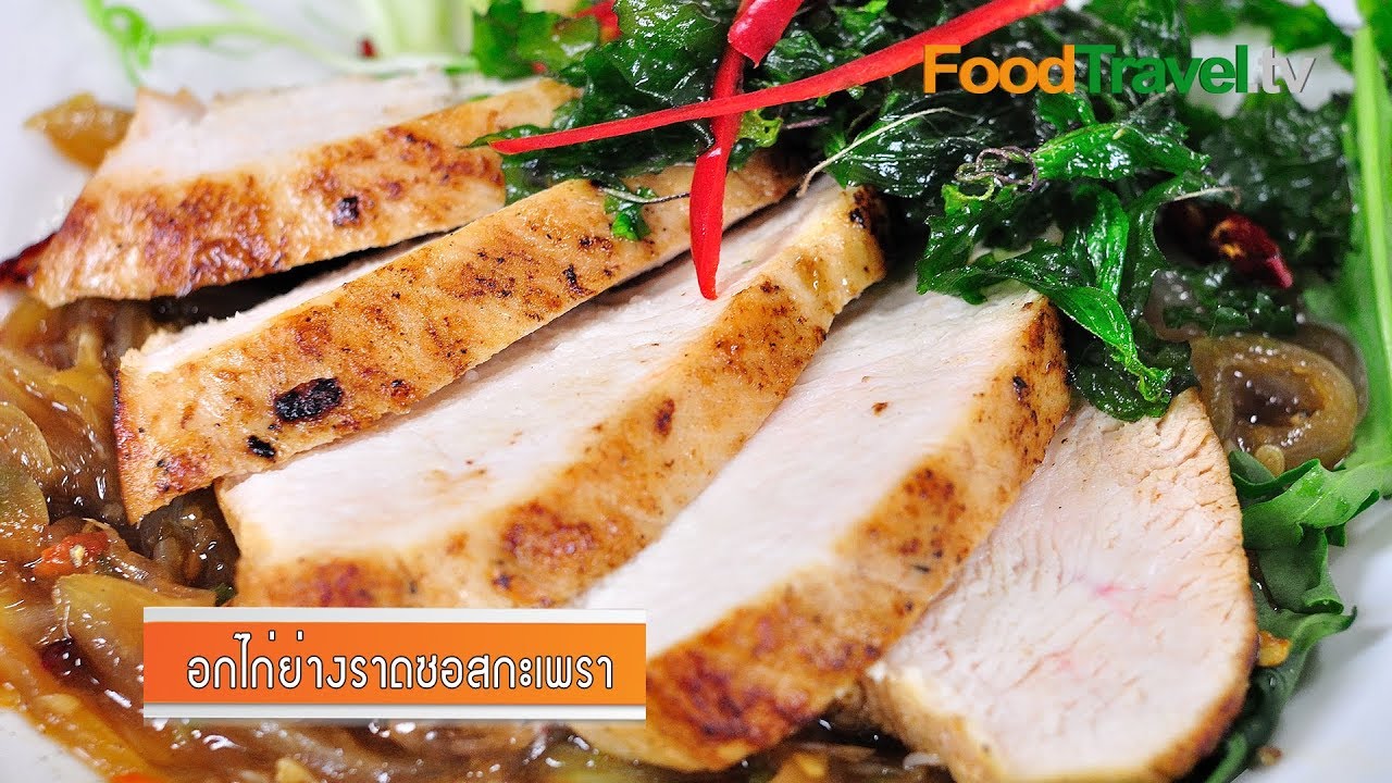 อกไก่ย่างราดซอสกะเพรา (เมนูอิ่มสุขกับแม็กกี้) Grilled Chicken with Basil Sauce [MAGGI] l FoodTravel