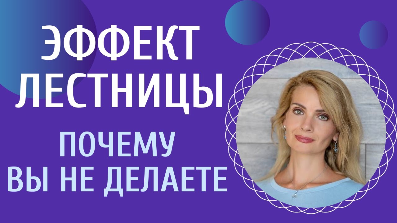 Эффект лестницы / "Не делаю", бездействие - причина