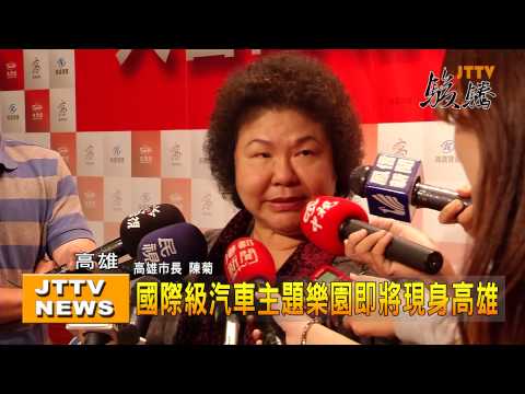 【高雄大代誌】國際級汽車主題樂園即將現身高雄