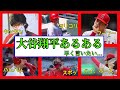 【大谷翔平】あるある😁集めました