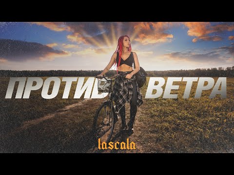 LASCALA - Против ветра (Official Video)