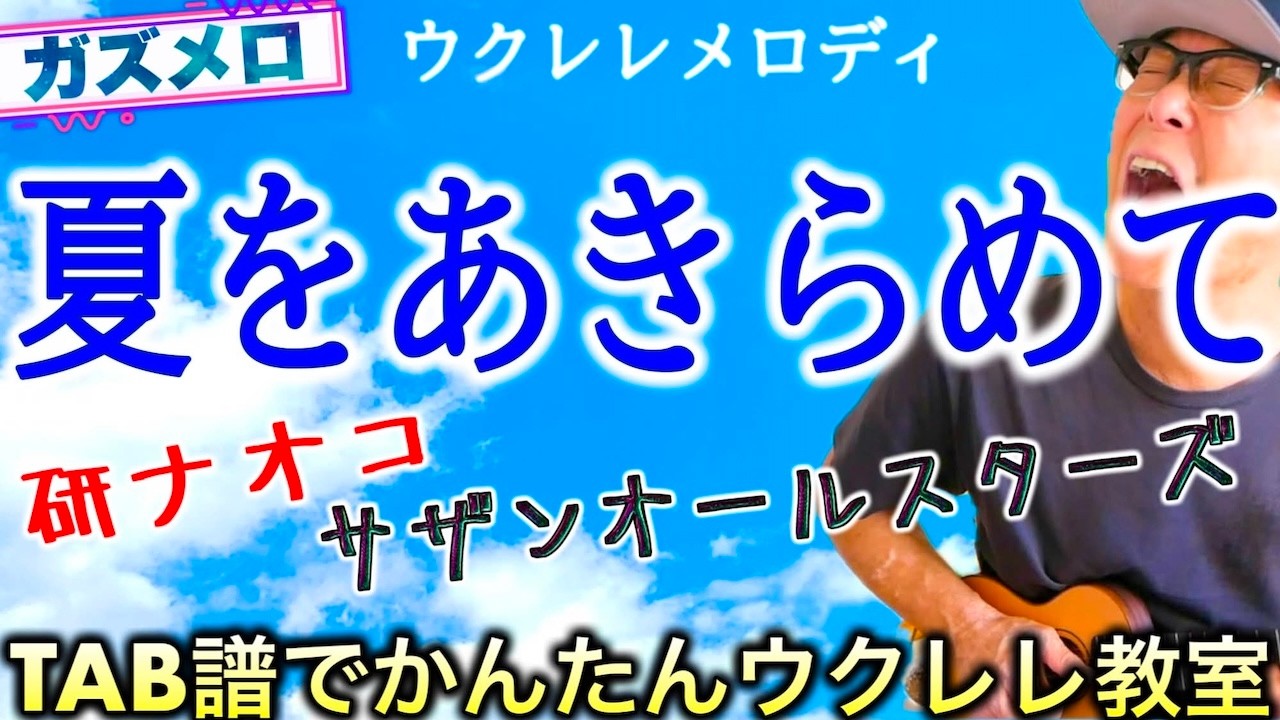 『夏をあきらめて / 研ナオコ - サザンオールスターズ』のメロディーをウクレレで弾こう！〜ガズメロTAB譜で簡単レッスン練習用マイナスワン付