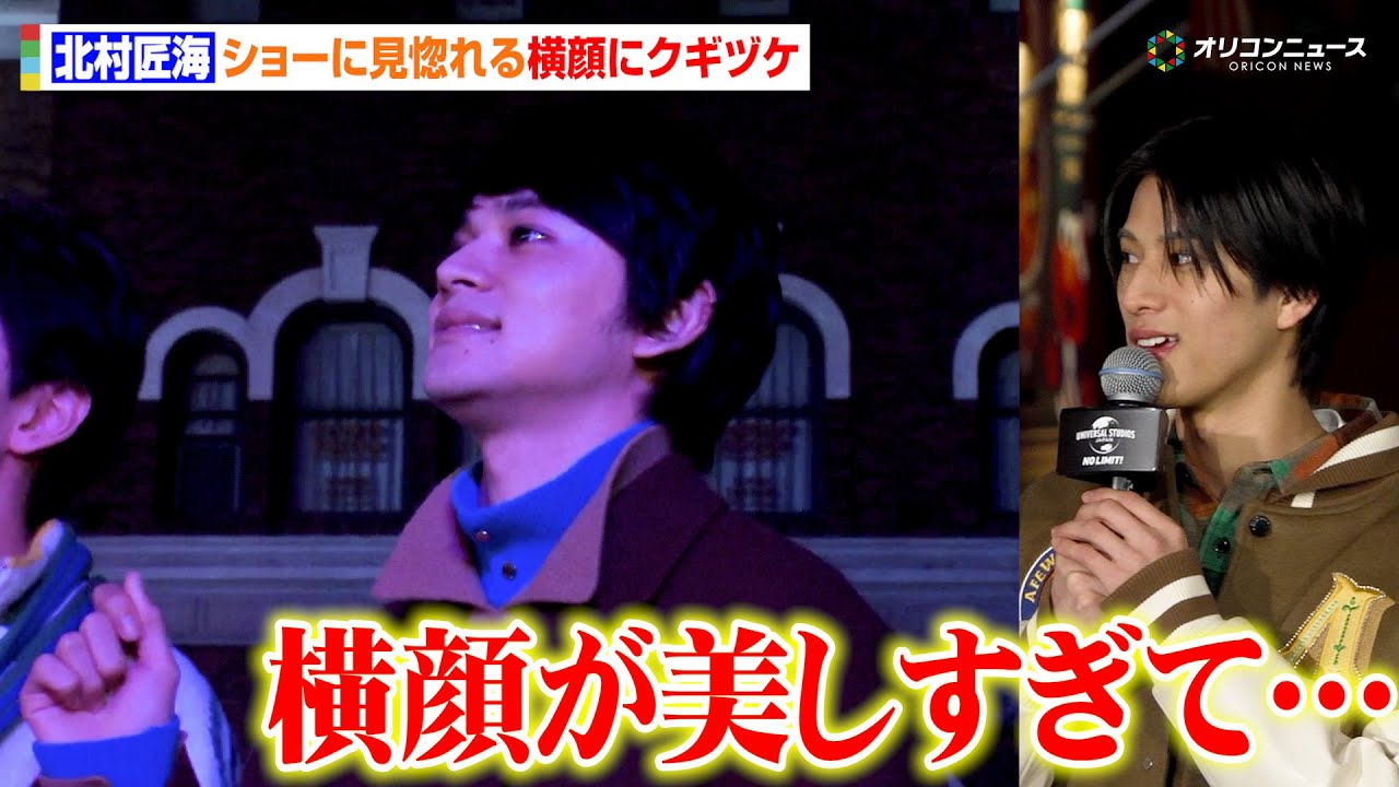 北村匠海、USJのショーに見惚れる姿にICEx阿久根温世＆竹野世梛も思わず見入る　『ユニバーサル・クリスマス・ジョイ』オープニング