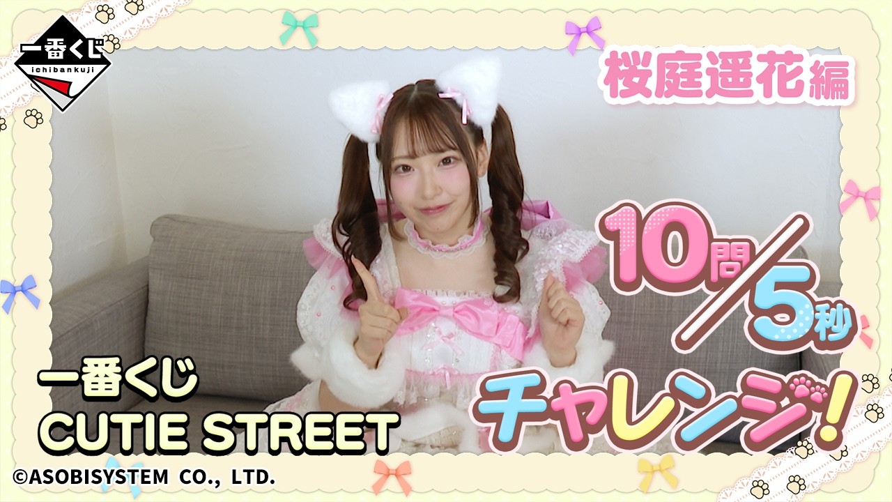 Haruka Sakuraba's 10-Question 5-Second Challenge! Ichiban Kuji