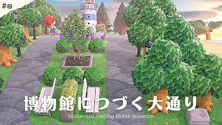 【あつ森】博物館につながる大通り【島クリエイト】