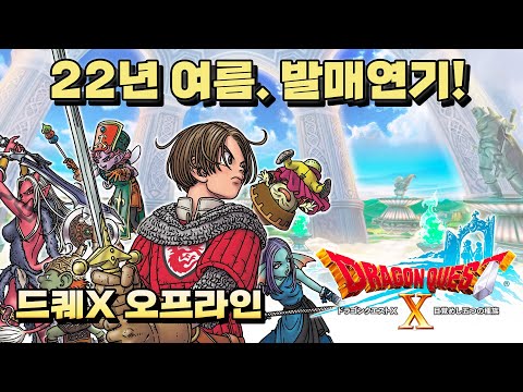 [Multi] 드래곤퀘스트X 오프라인 (DRAGONQUEST X Offline) 2022년 여름으로 발매연기!