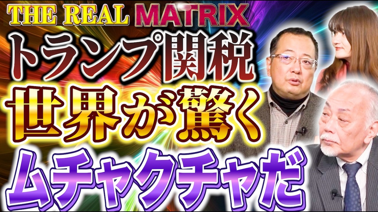 【文】【リアルマトリックス】山岡鉄秀×加賀孝英×佐波優子