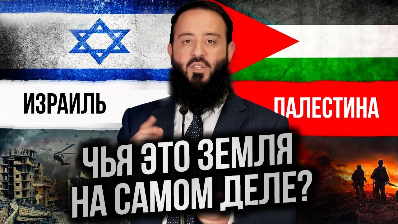 ЧЬЯ ЭТО ЗЕМЛЯ НА САМОМ ДЕЛЕ? История Израиля и Палестины - От Ноя до нас