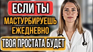 УРОЛОГ: Что происходит с вашей простатой из-за ежедневных привычек