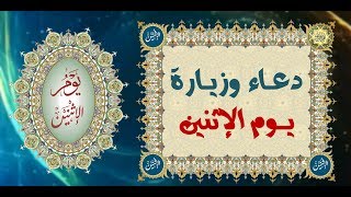 دعاء وزيارة يوم الإثنين وهوَ يومُ بإسم الإمامين الحسن والحسين سيِّدي شباب أهل الجنة عليهما السلام