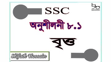 SSC Math Chapter 8.1 Solution | Circle | ৯ম-১০ম শ্রেণির গণিত ৮.১ | বৃত্ত সংক্রান্ত উপপাদ্য | বৃত্ত