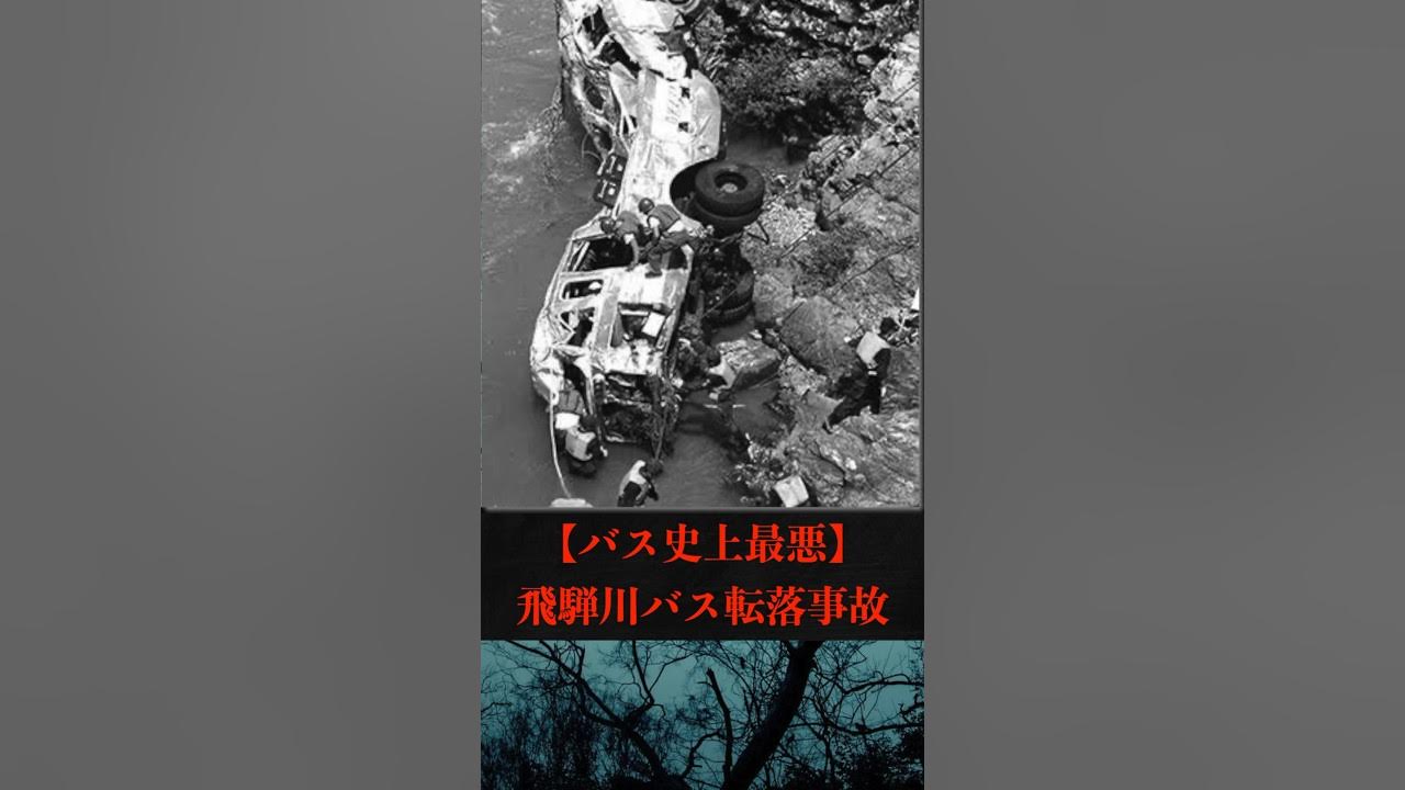【史上最悪】飛騨川バス転落事故 YouTube