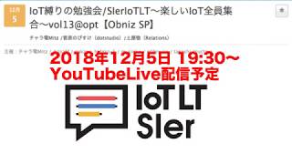 2018/12/5 IoTLT SIer vol.13