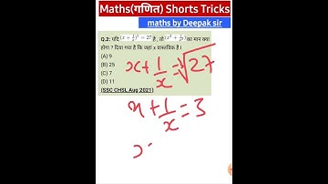 #Algebra|बीजगणित|shorts trick by Deepak sir
