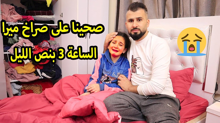 صحينا على صراخ ميرا بنص الليل 😭 شخص غريب دخل غرفتها 😱