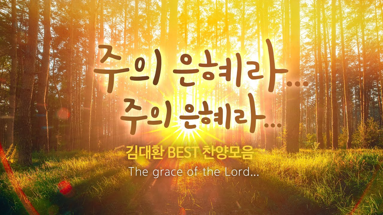 주의 은혜라... 주의 은혜라... /김대환 BEST 찬양모음