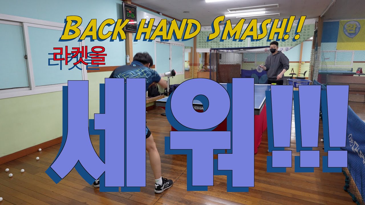 230213 중펜 레슨 백핸드 스매쉬, 백핸드 탑스핀 penhold back hand smash, back hand top ...