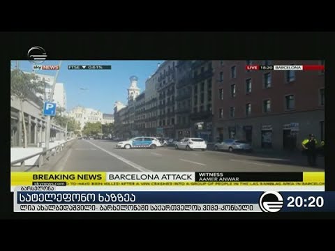 ვიცე-კონსული: ბარსელონაში ტერაქტისას საქართველოს მოქალაქეები არ არიან