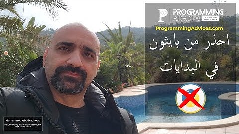 مهم جدا: احذر من بايثون في البدايات