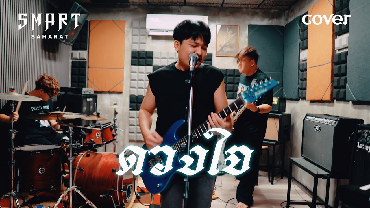 ดวงใจ - SMART ( COVER VERSION )