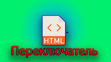 Как сделать флажки переключатели в html