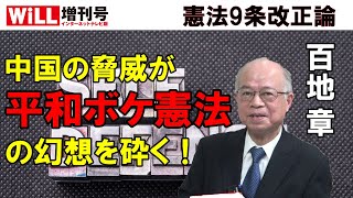 【百地章】中国の脅威が平和ボケ憲法の幻想を砕く！【WiLL増刊号・憲法9条改正論】