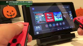 【Switch】ホリポータブルUSBハブスタンドを試す！