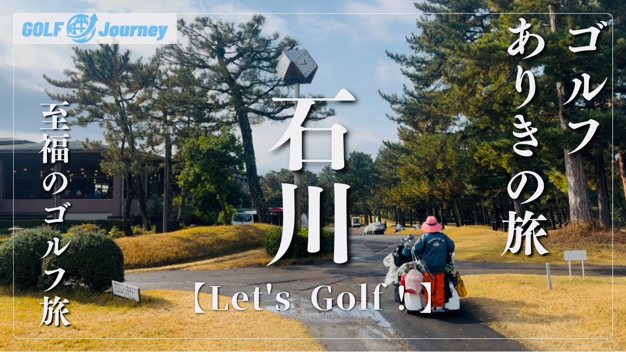 【石川県】ゴルフありきの旅を楽しむ/至福のゴルフ旅へ「Let's  Golf！】