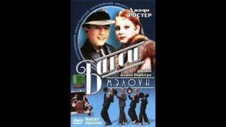 Багси Мэлоун (Bugsy Malone) 1976