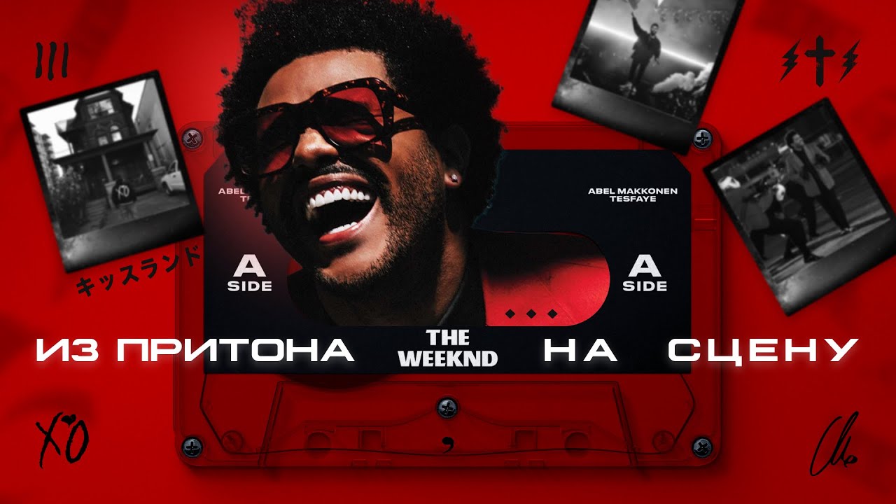 ПОЧЕМУ THE WEEKND ГЛАВНЫЙ АРТИСТ МИРА