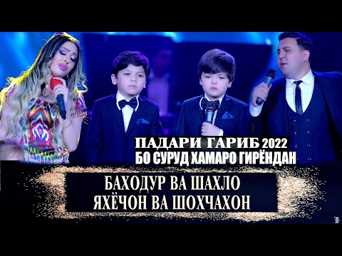 БАХОДУР ВА ШАХЛО