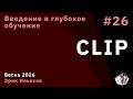 Введение в глубокое обучение 12. CLIP