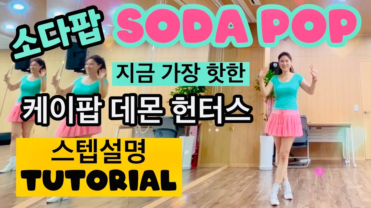 [Описание шага] Soda Pop Linedance | Soda Pop Linedance | K-pop Demon Hunters | Saja Boys | Ahn E...