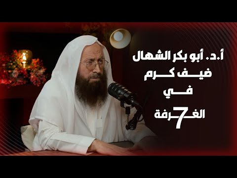 شيخ سلفي يقلب الرأي العام يغي ر مفاهيم الدين ويثير الجدل بلقاء جريء عن التيارات الإسلامية