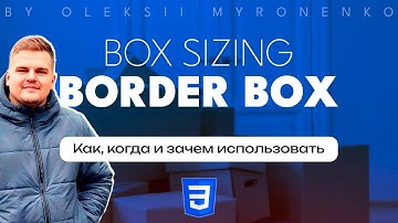 Что такое box-sizing: border-box в CSS? Как, где и когда его использовать