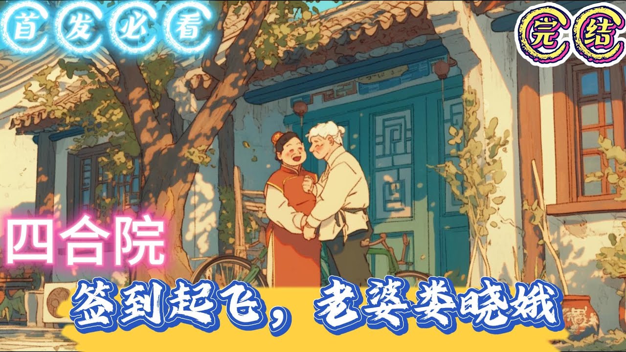 🔥完结🔥独家《四合院：签到起飞，老婆娄晓娥》 六十年代，四合院。我穿越了？？？王富贵呆愣地抬头看着眼前灰瓦红木的四合院。脑瓜子一疼，一段记忆从脑海中浮现！原主也叫王富贵，#四合院#穿越#有声漫画#推文