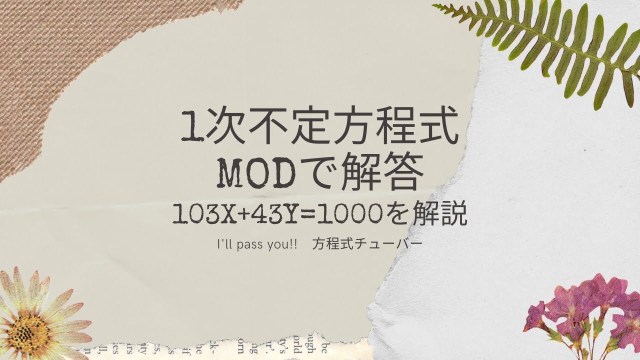 1次不定方程式　103x+43y=1000　を合同式で解いてみた