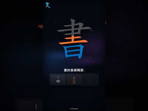 「書」字點打？「書」的倉頡碼教學｜五色倉頡/速成字典