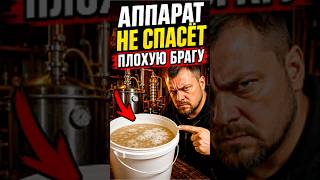 99% косячат ещё на браге #мужскоехобби #самогонныйаппарат #самогоноварение