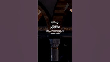 من أواخر سورة المنافقون للقارئ أحمد النفيس 🎧🤍 #قرآن_كريم ❤️✨