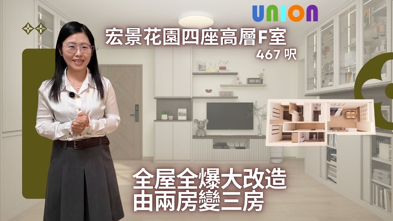 【宏景花園四座高層F室裝修】467呎｜兩房變三房｜全屋全爆＋日系簡約蚊網設計｜住足5個人？｜空間魔術師｜傢俬間牆｜鑽石山居屋裝修｜宏景花園裝修｜「三七摺門」解決頂腳問題｜Union Design HK